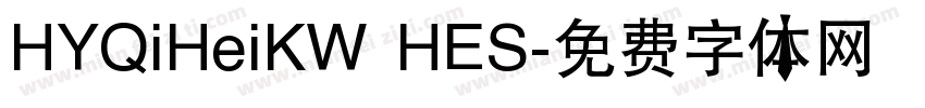 HYQiHeiKW HES字体转换